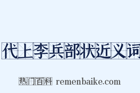 代上李兵部状近义词是什么意思的图片